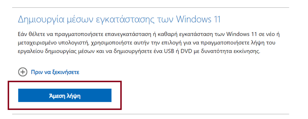 Πώς μπορώ να κατεβάσω τα Windows σε Stick ή DVD -